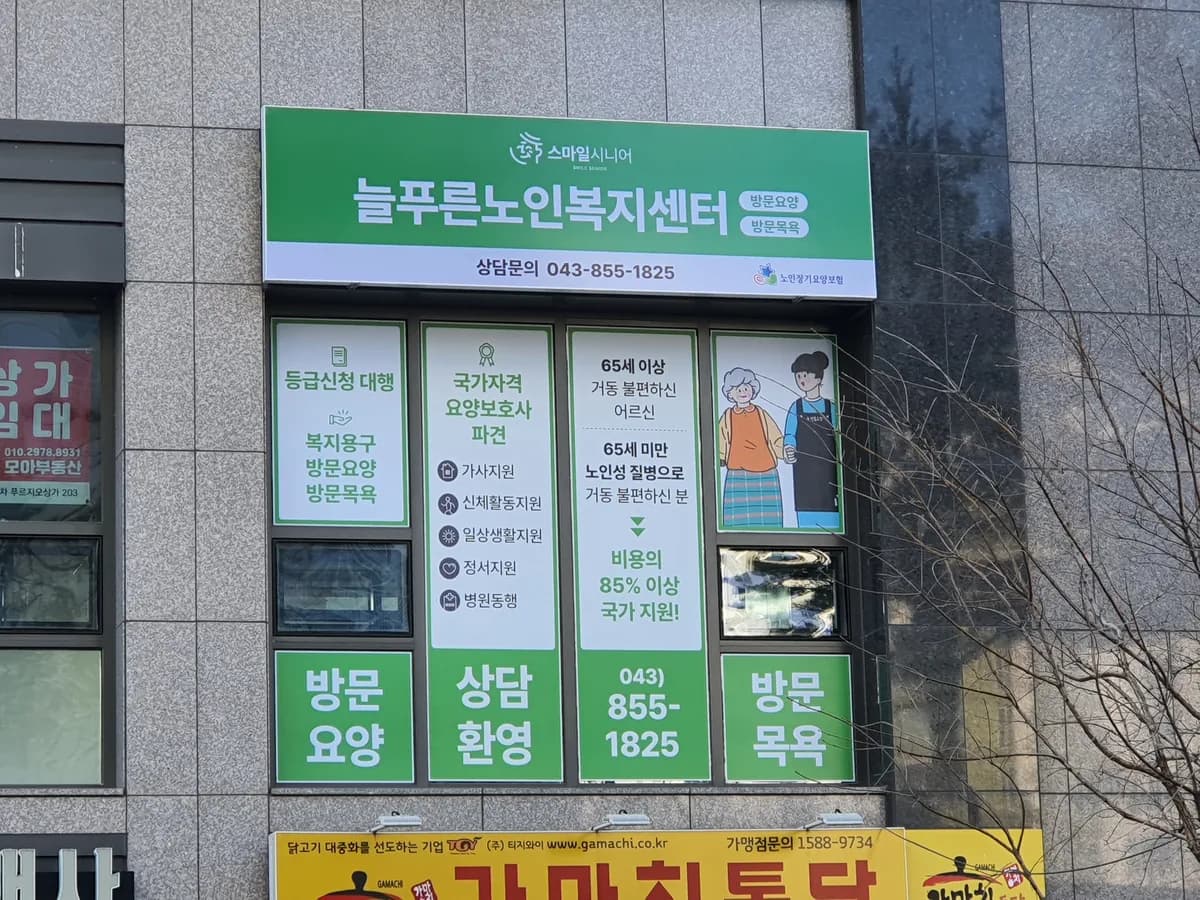 스마일시니어 늘푸른노인복지센터 이미지 1