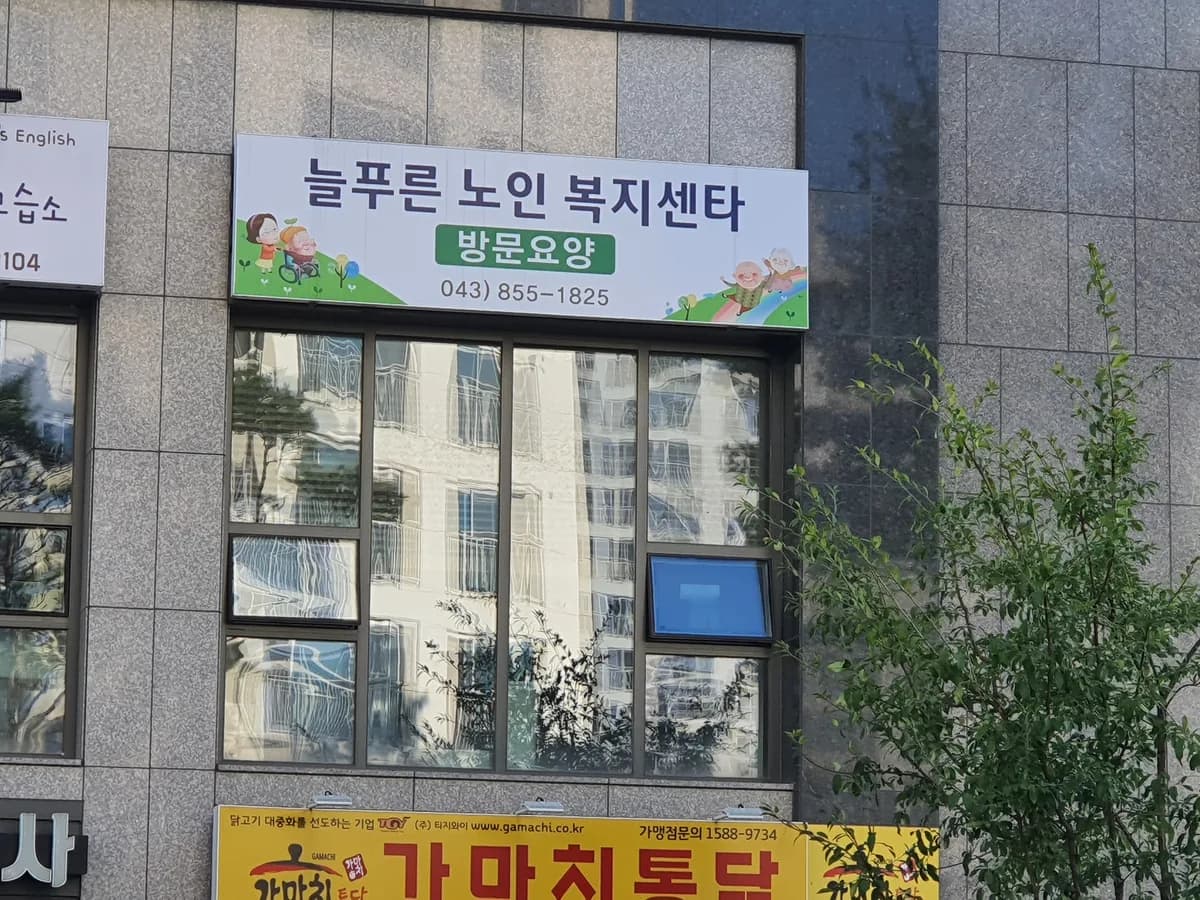 스마일시니어 늘푸른노인복지센터 이미지 2
