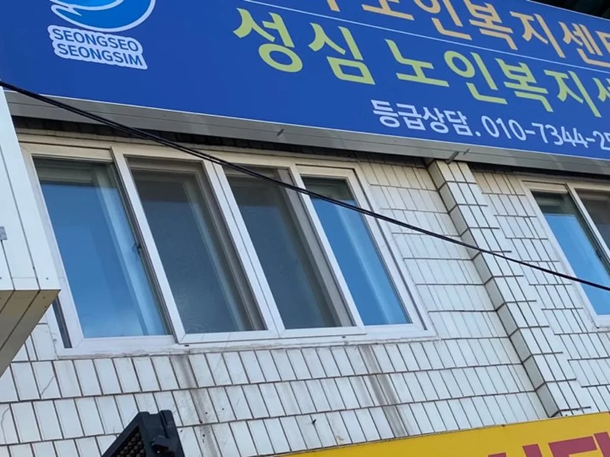 성심재가노인복지센터 이미지 1