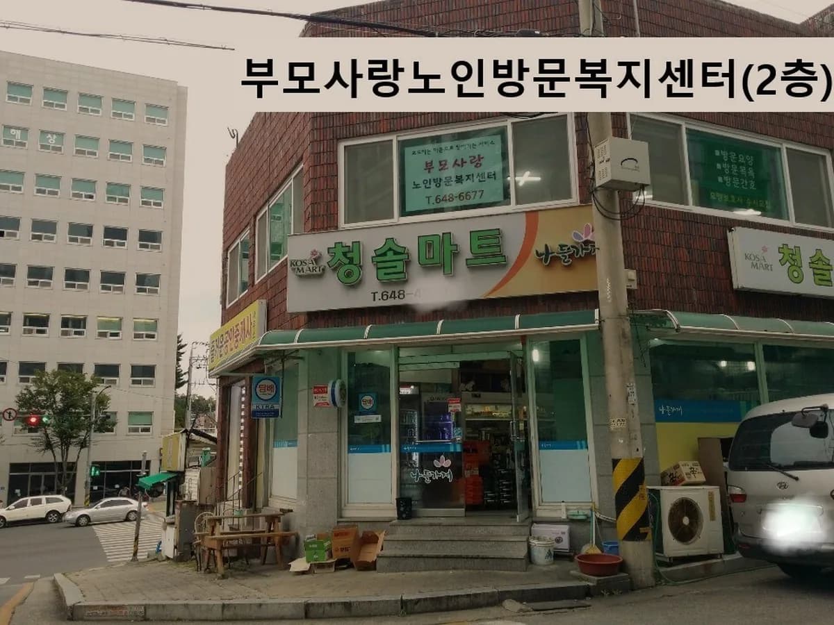부모사랑노인방문복지센터 이미지 4