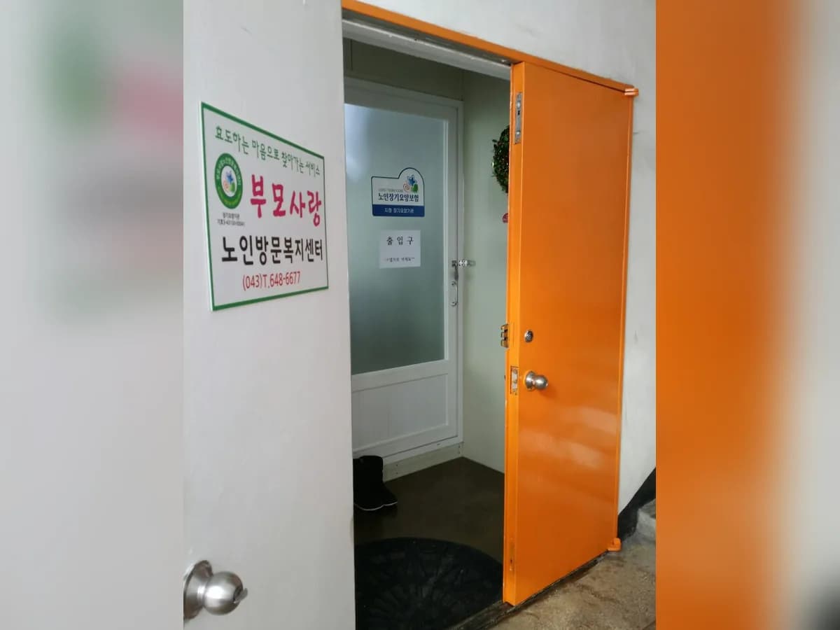 부모사랑노인방문복지센터 이미지 6