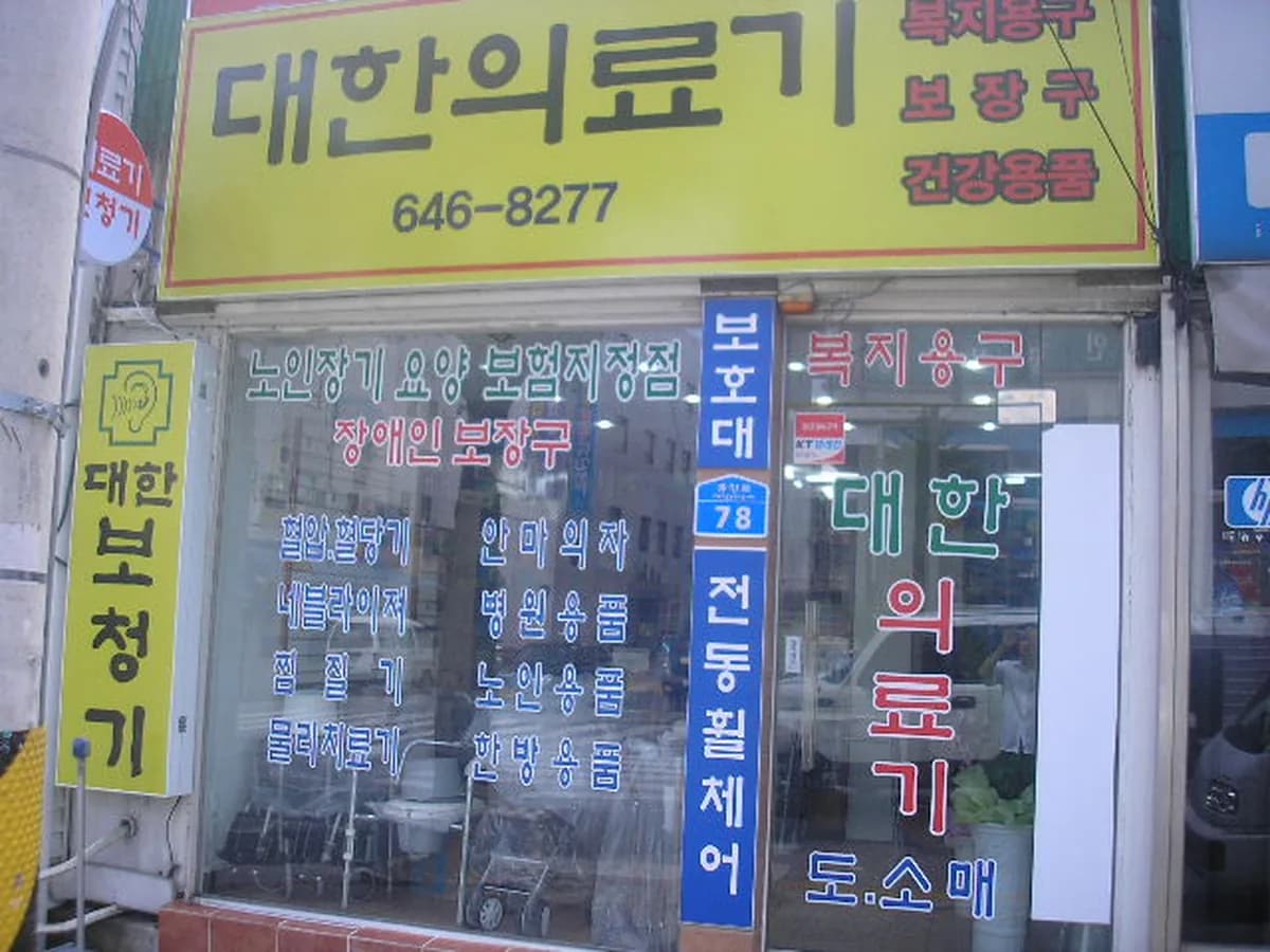 대한의료기 이미지 1