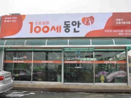 100세동안제천점