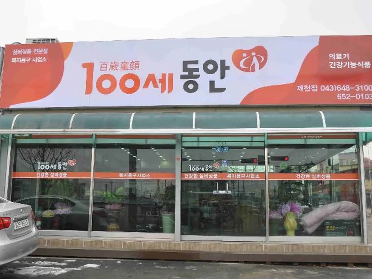100세동안제천점 이미지 1