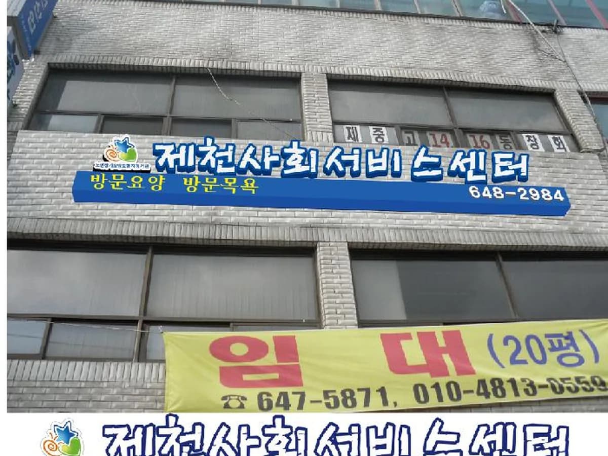 주식회사 제천사회서비스센터 이미지 5