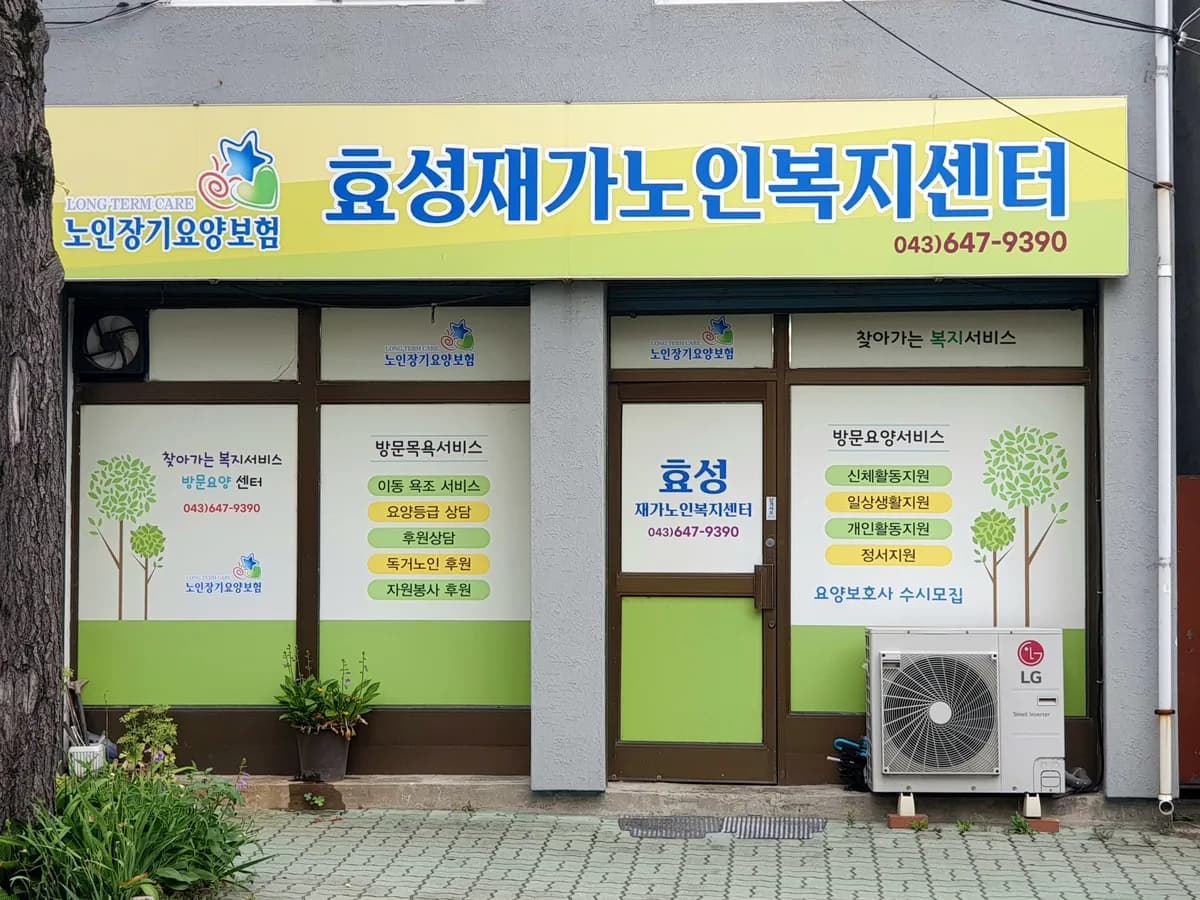 효성재가노인복지센터 이미지 1