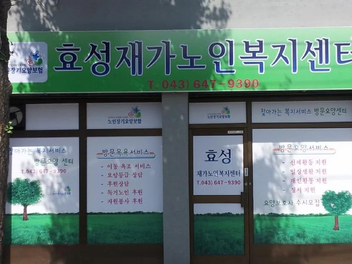 효성재가노인복지센터 이미지 4