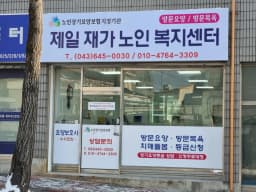 제일재가노인복지센터