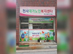 천사재가노인복지센터