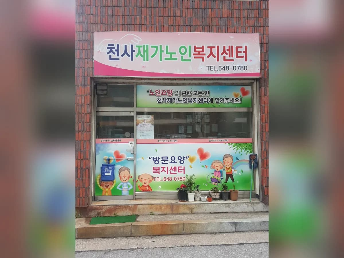 천사재가노인복지센터 이미지 1