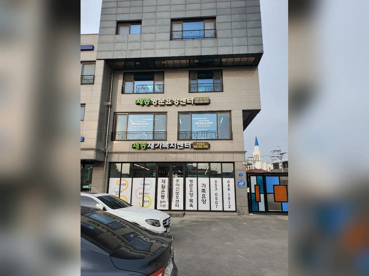 세종재가복지센터 이미지 1