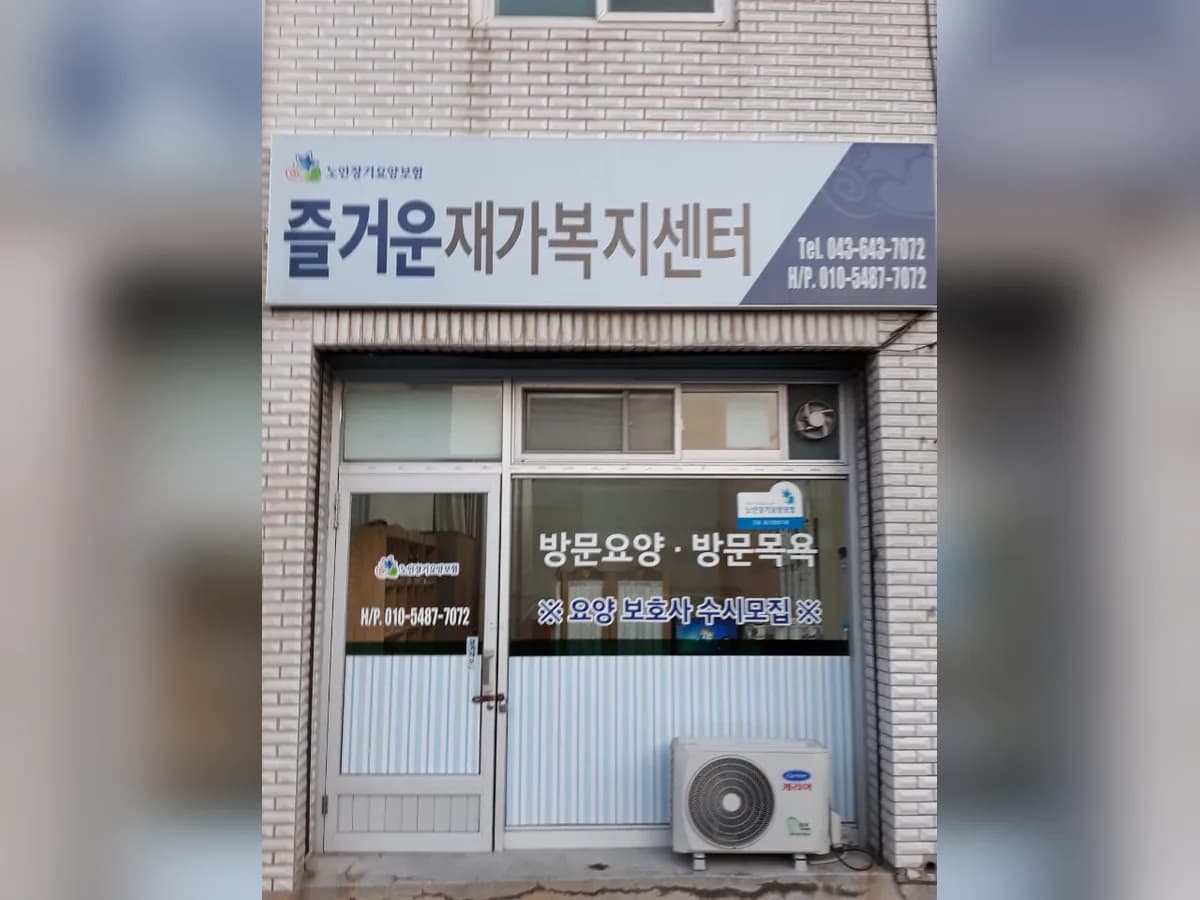 즐거운재가복지센터 이미지 1