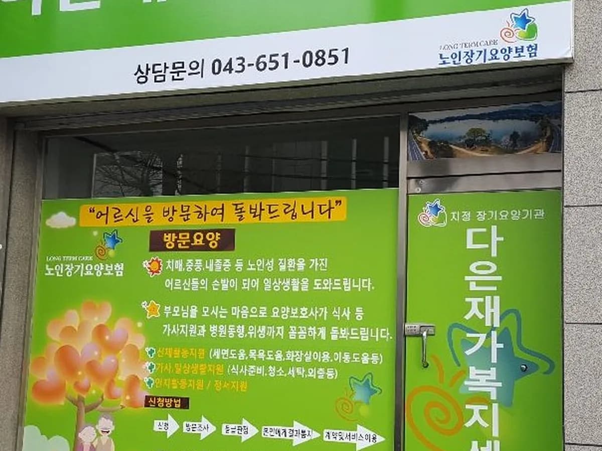 다은재가복지센터 이미지 1