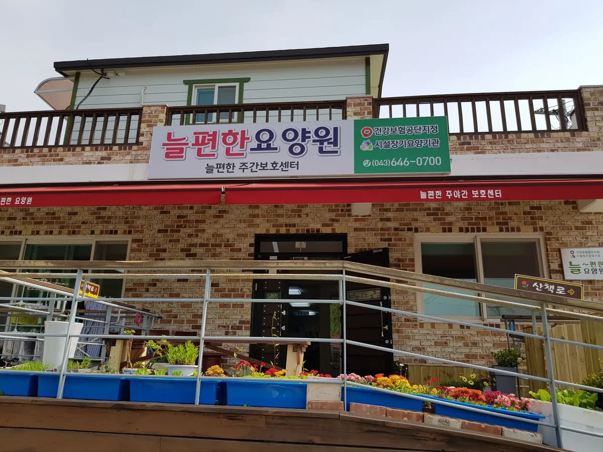 늘편한주야간보호센터 이미지 4