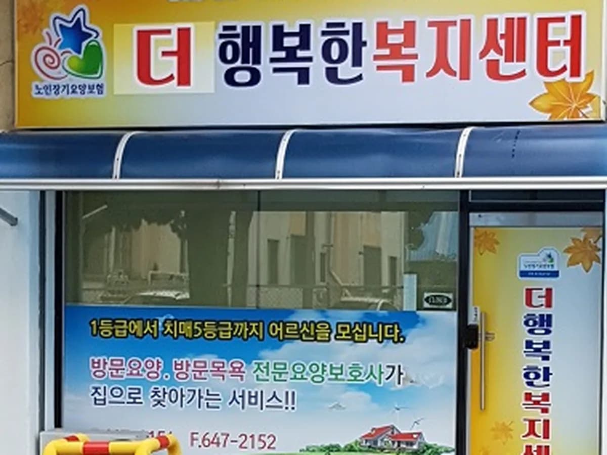 더행복한복지센터 이미지 3
