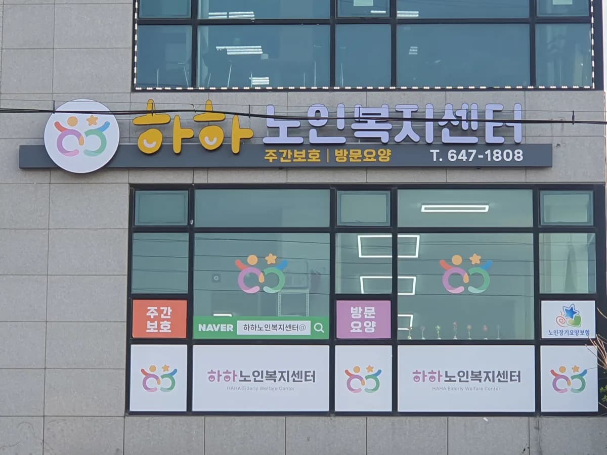 하하노인복지센터 이미지 8
