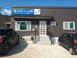 행복한 너싱홈 병설 주간보호센터