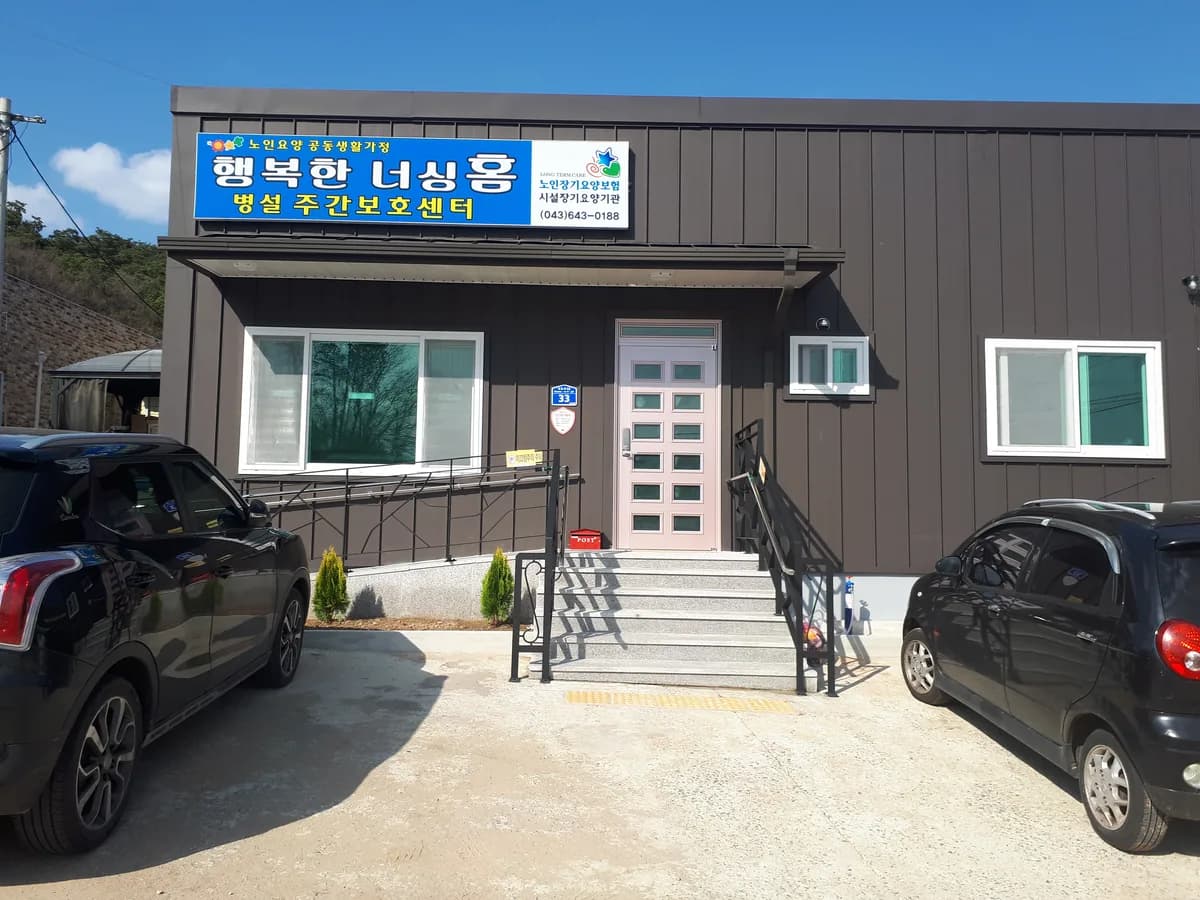 행복한 너싱홈 병설 주간보호센터 이미지 1