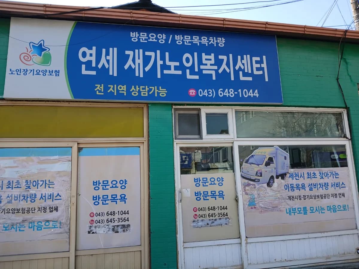 연세재가노인복지센터 이미지 1