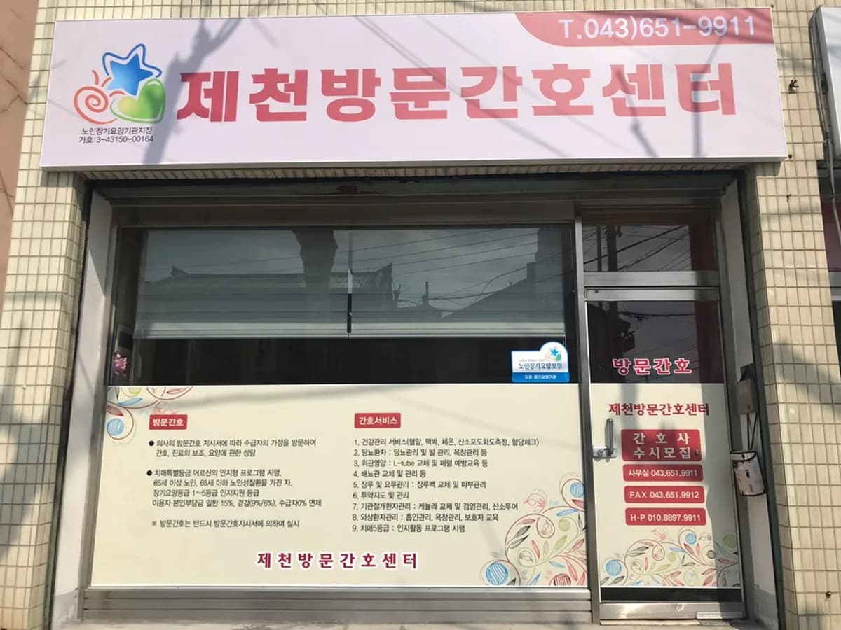 제천방문간호센터 이미지 1