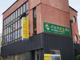 러브러브홈케어