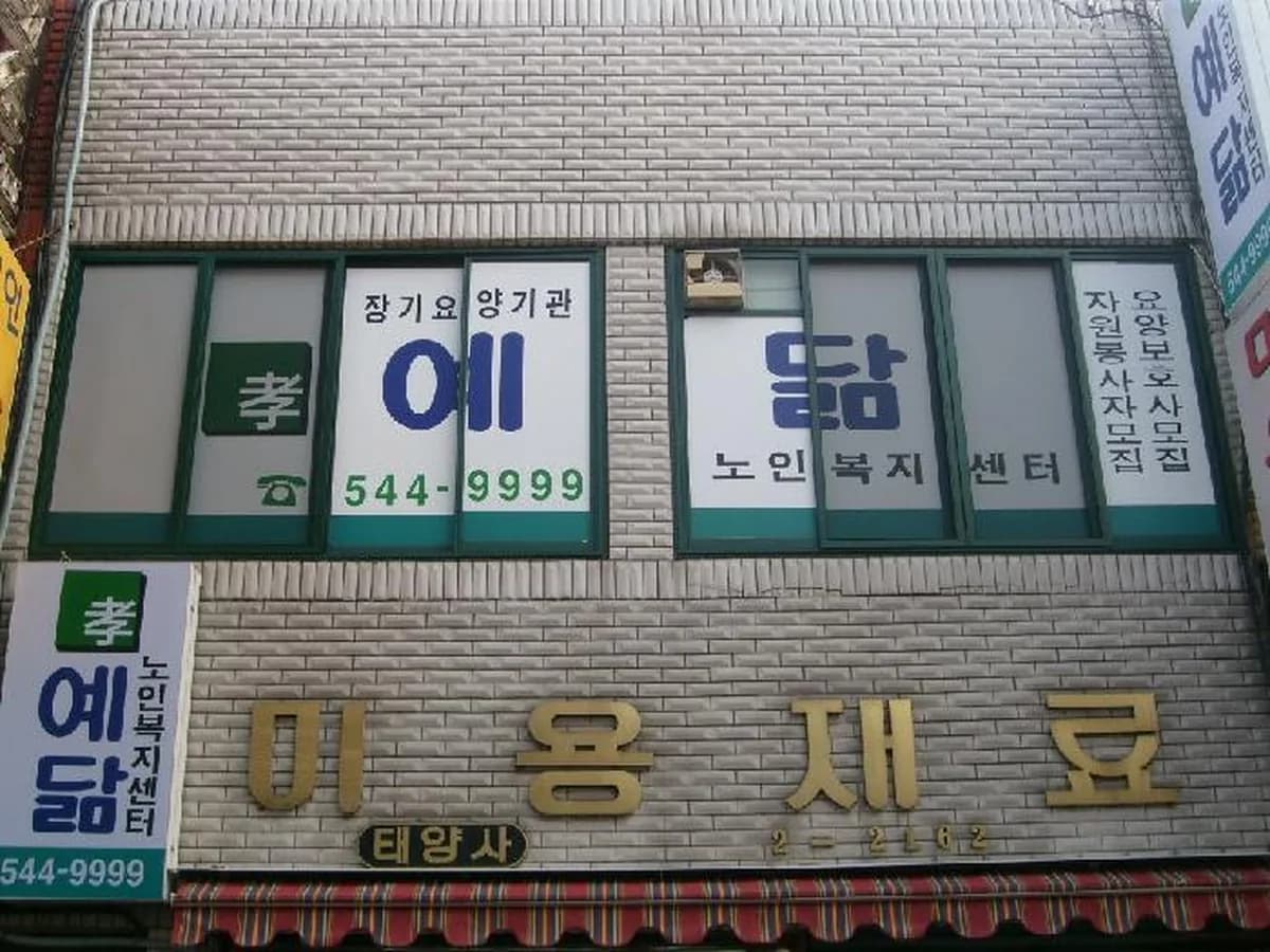 예닮노인복지센터 이미지 3