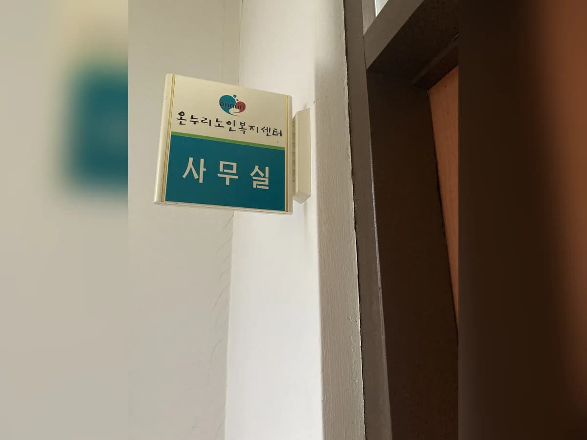 온누리사회서비스센터 이미지 5