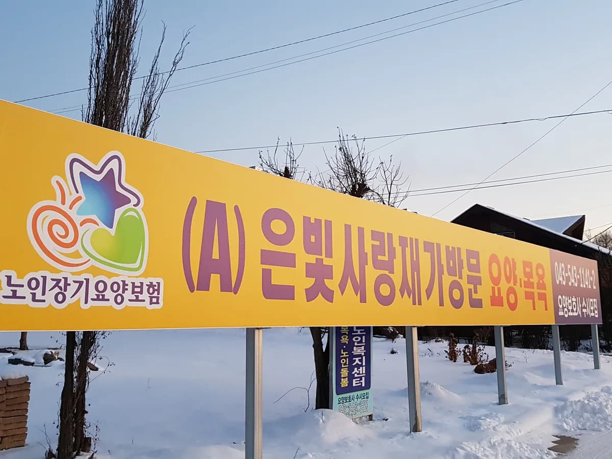"(A)은빛사랑노인복지센터" 이미지 2