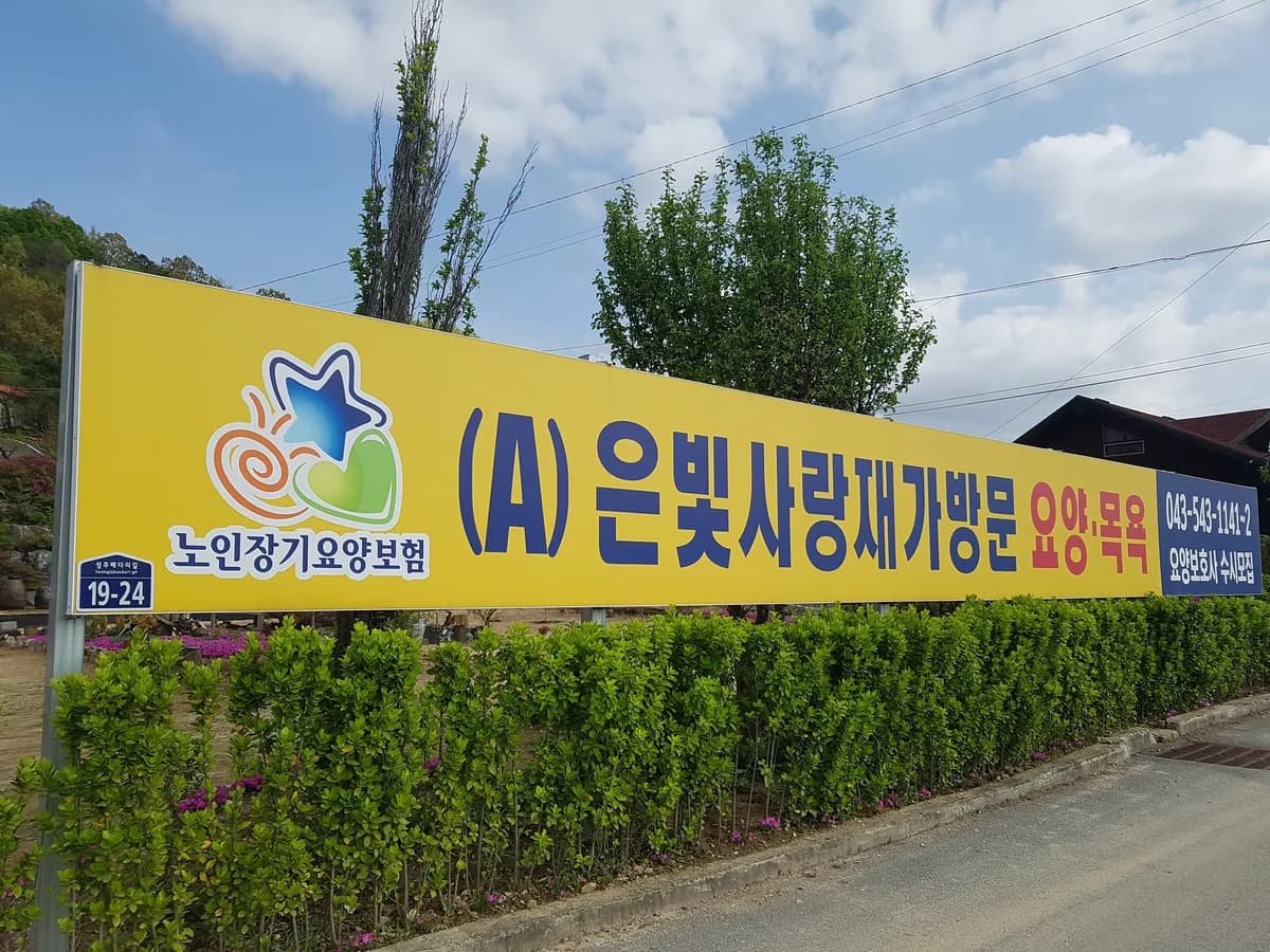 "(A)은빛사랑노인복지센터" 이미지 6