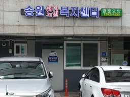 송원재가노인복지센터