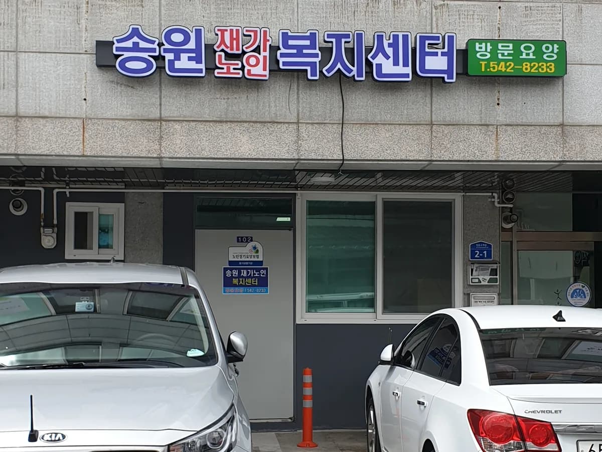 송원재가노인복지센터 이미지 1