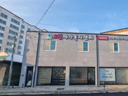 드림재가복지센터