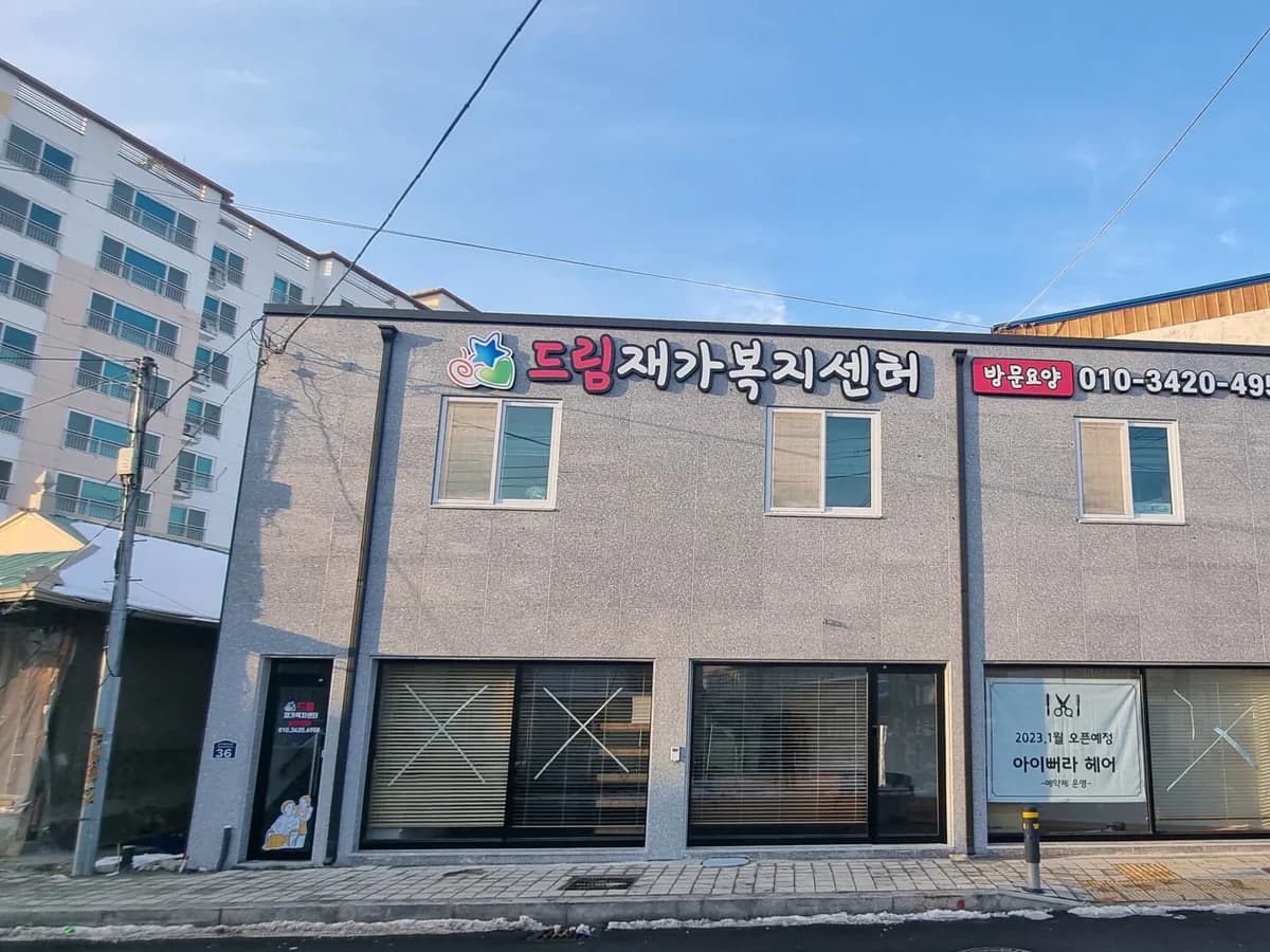 드림재가복지센터 이미지 1