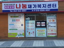 나눔재가복지센터