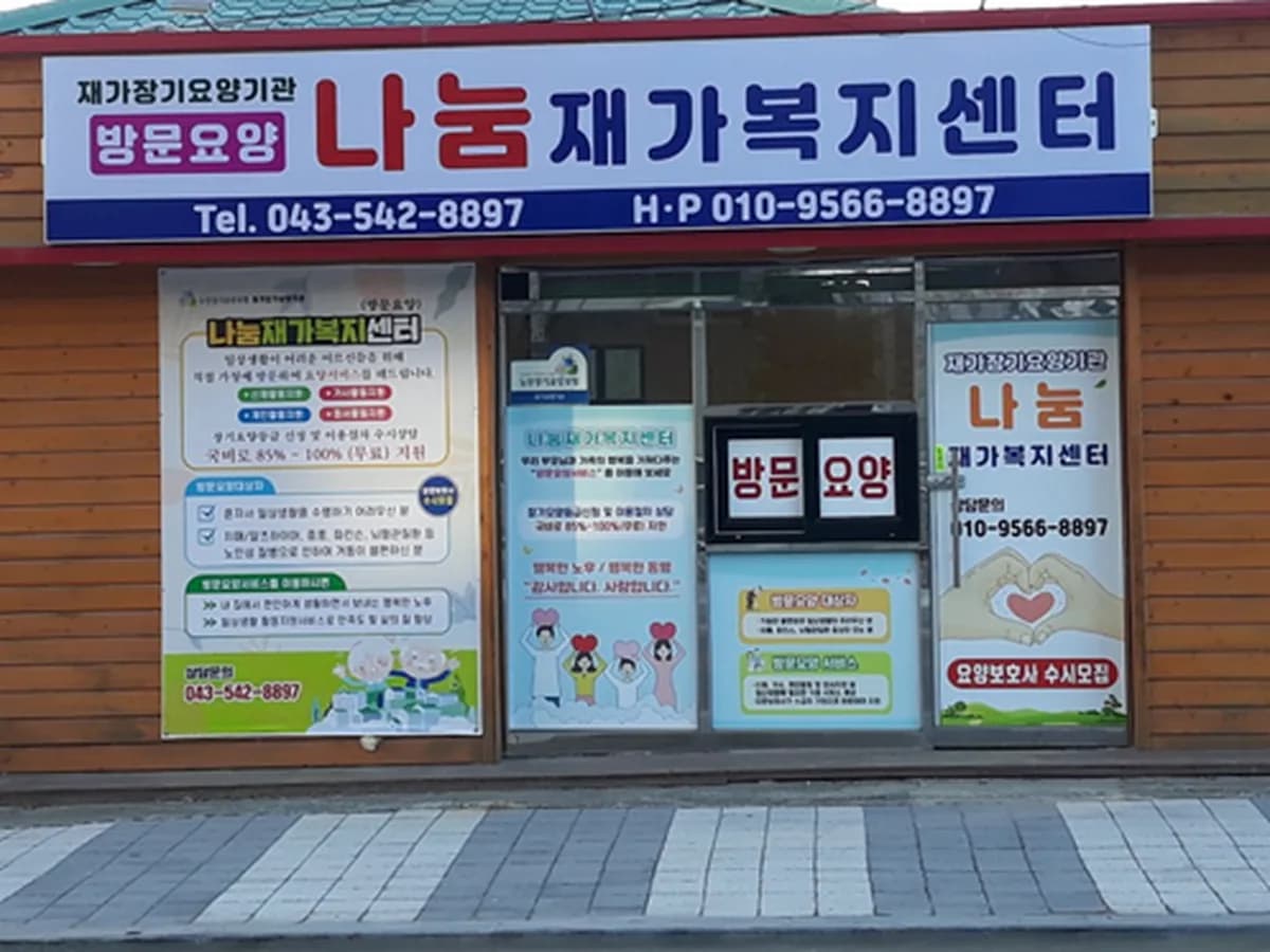 나눔재가복지센터 이미지 1