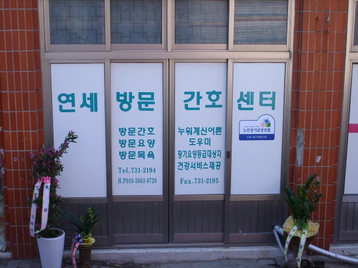 연세방문간호센터 이미지 2