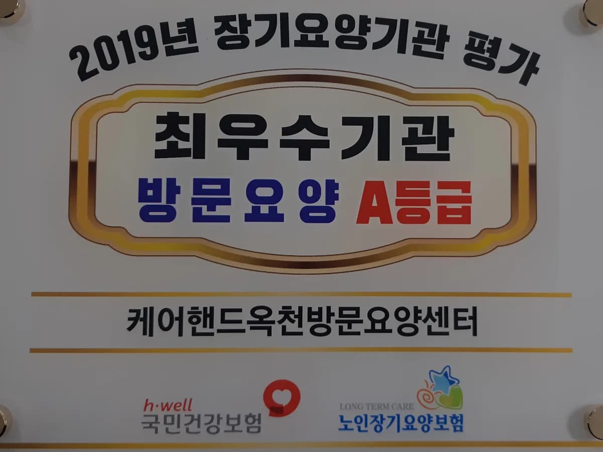 케어핸드옥천방문요양센터 이미지 1