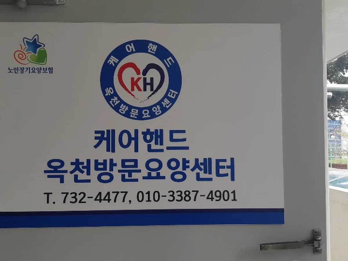 케어핸드옥천방문요양센터 이미지 5