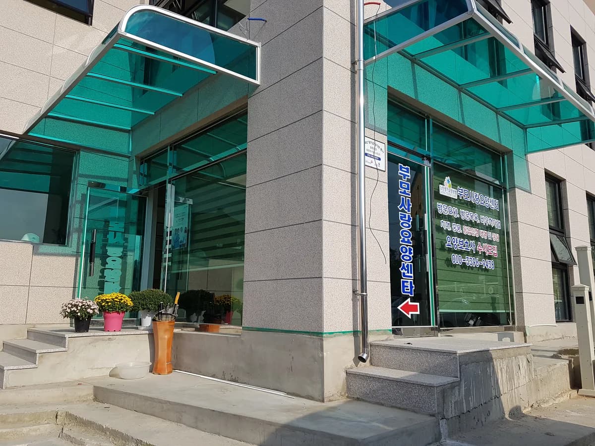 부모사랑요양센타 이미지 1