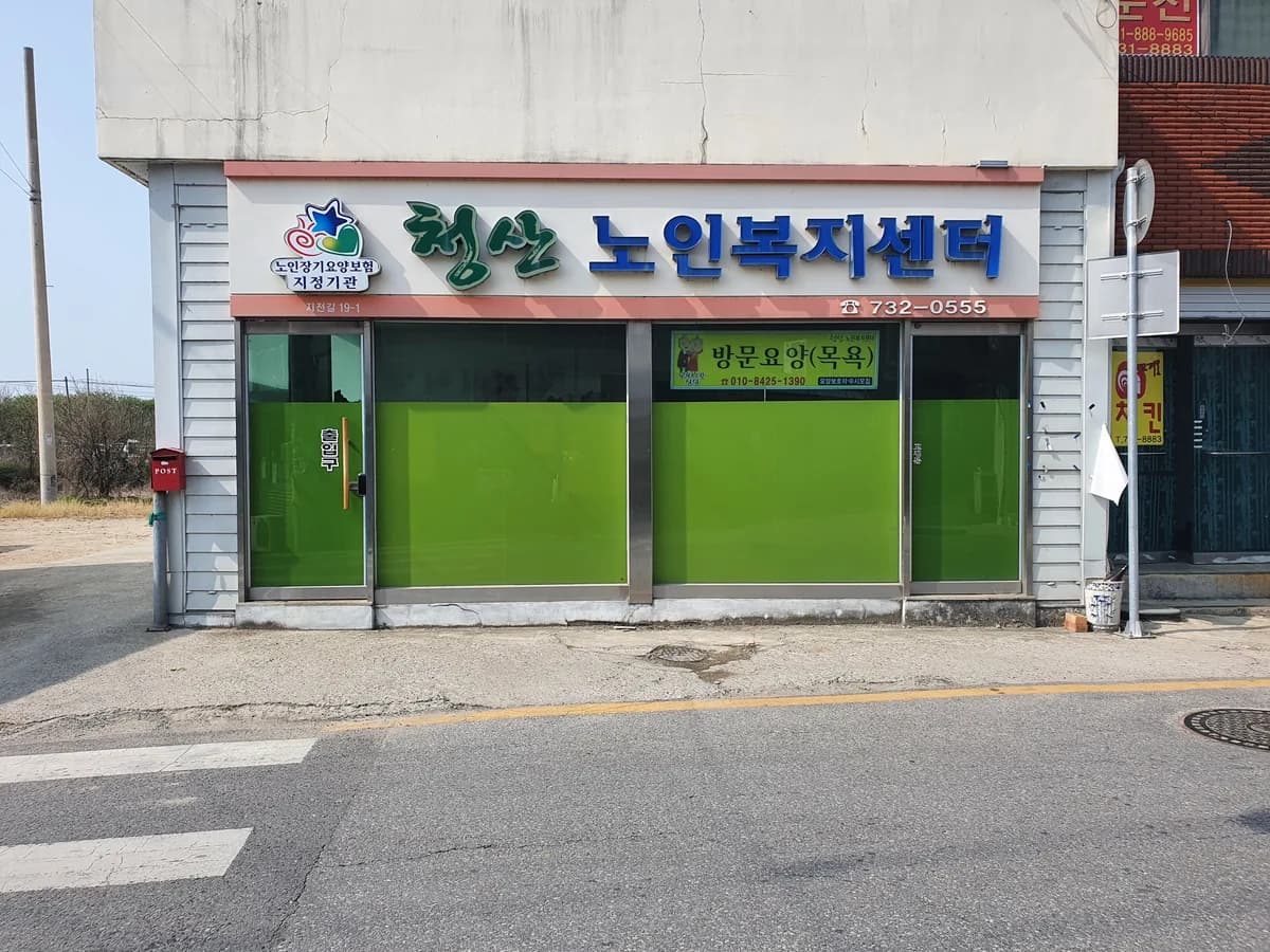 청산노인복지센터 이미지 7