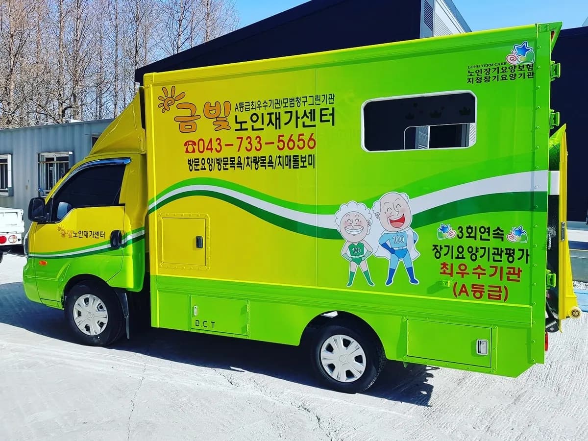 금빛노인재가센터 이미지 1
