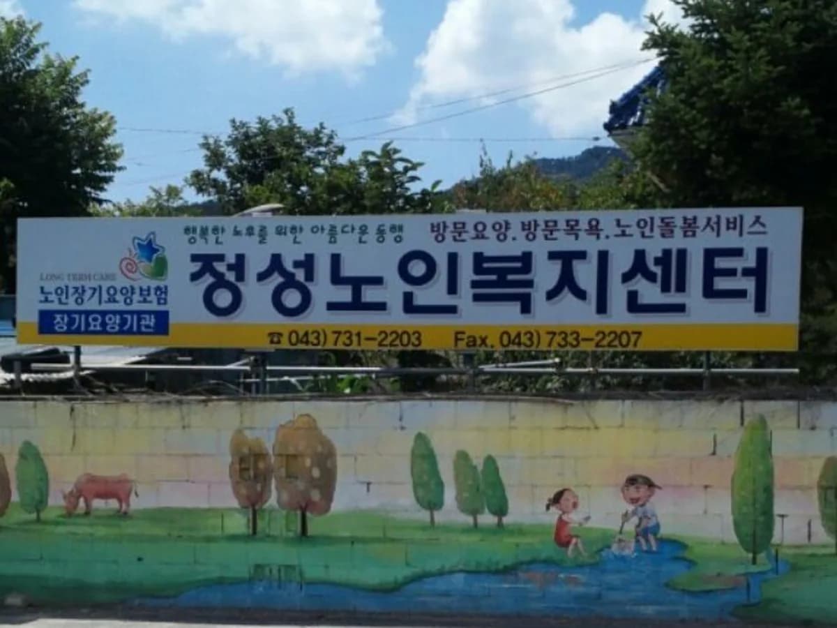 정성노인복지센터 이미지 6