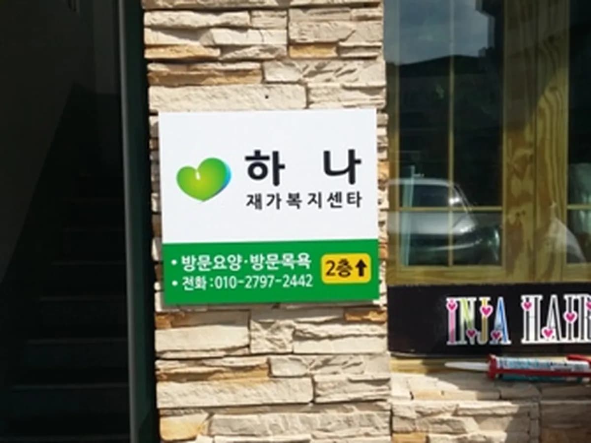하나재가복지센타 이미지 2