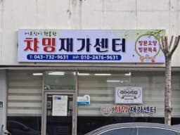 챠밍재가센터