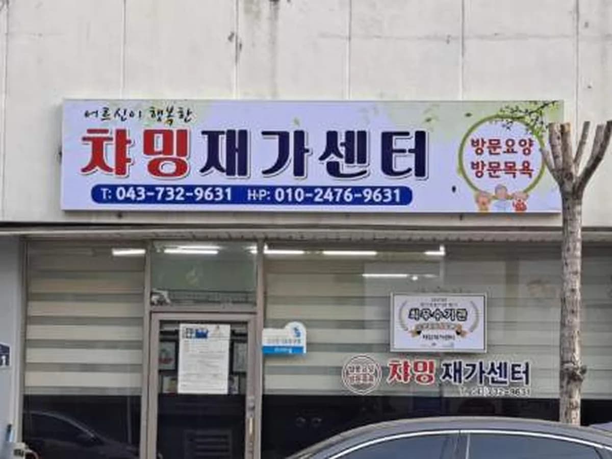 챠밍재가센터 이미지 1