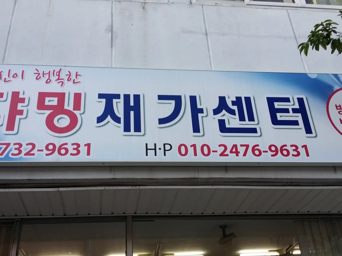 챠밍재가센터 이미지 2