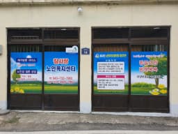 참사랑노인복지센터