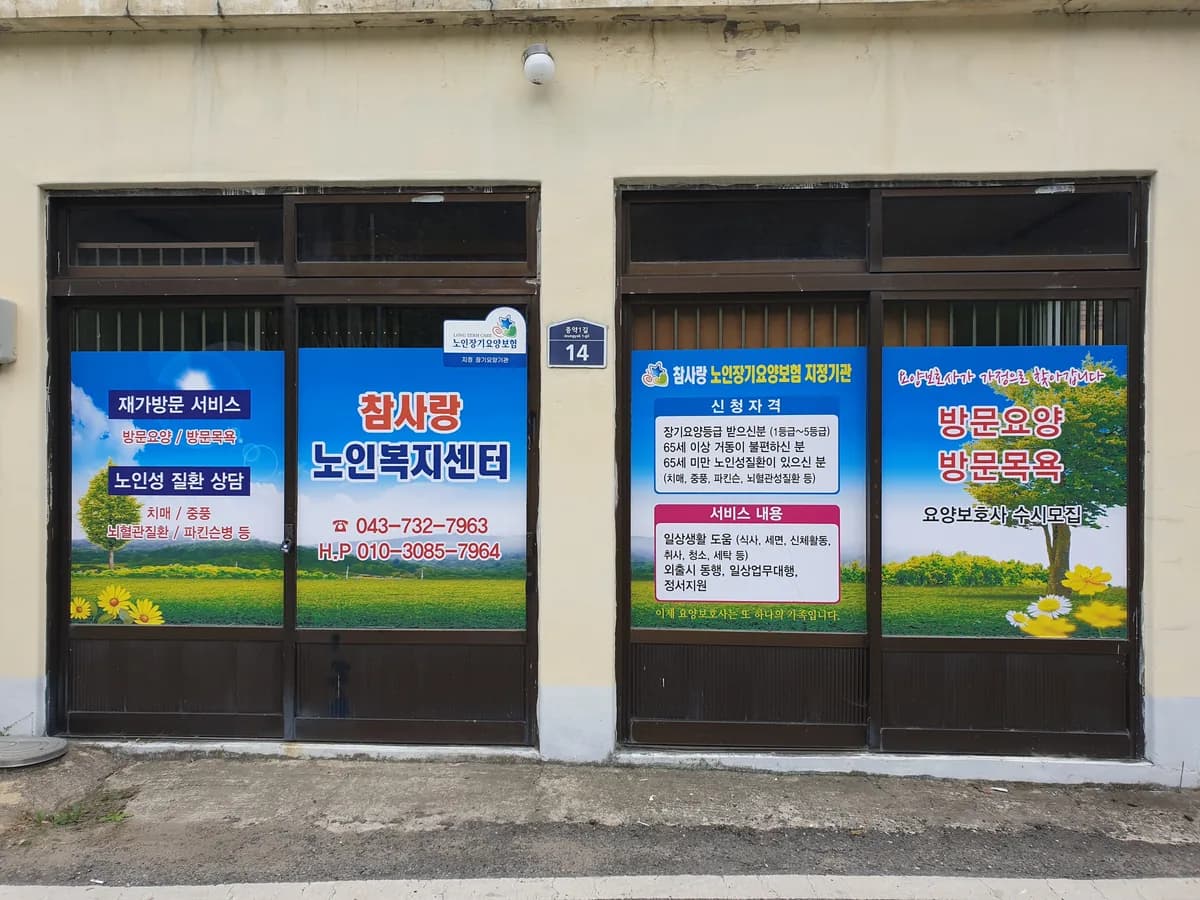 참사랑노인복지센터 이미지 1
