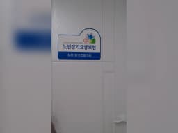 천사복지센타