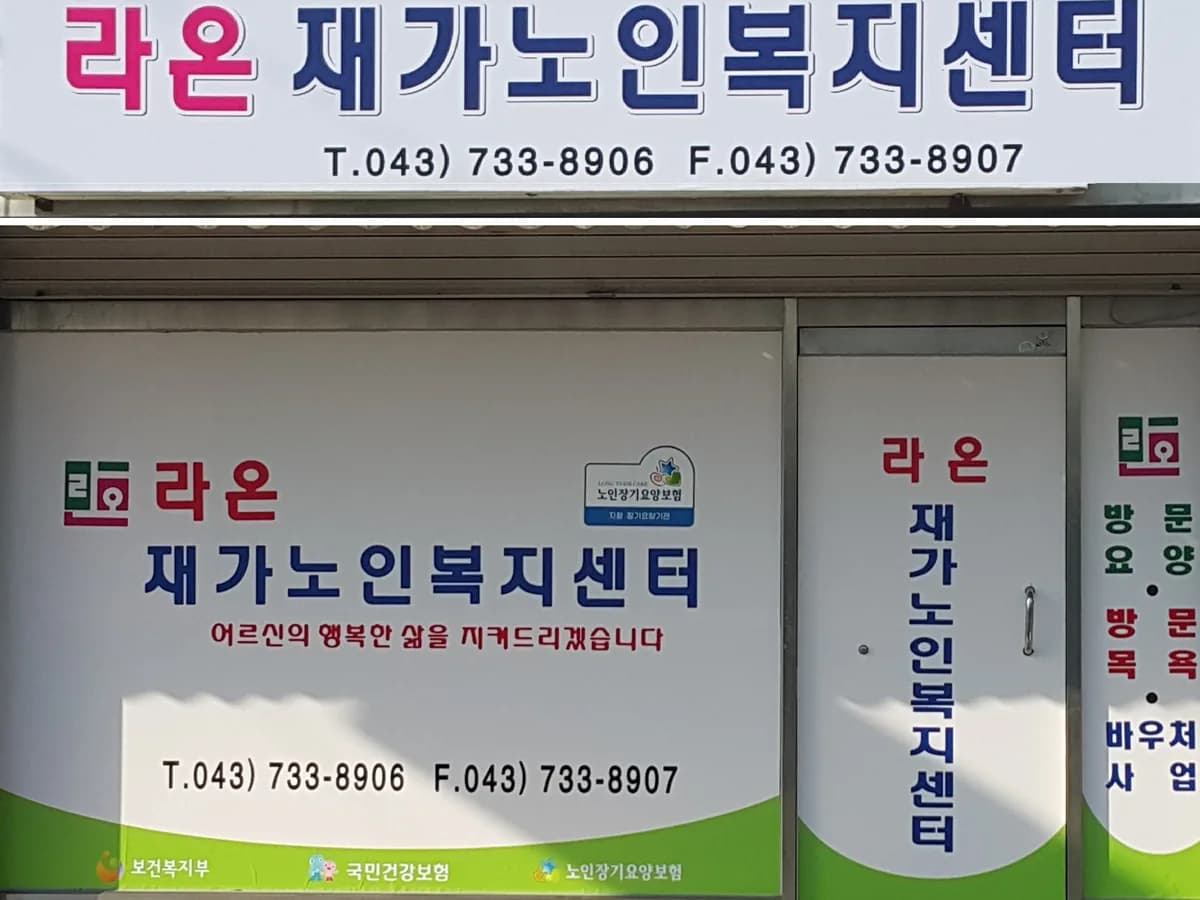 라온재가노인복지센터 이미지 2